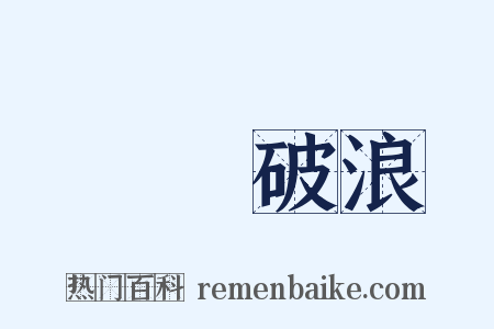 長風破浪是什么意思的图片
